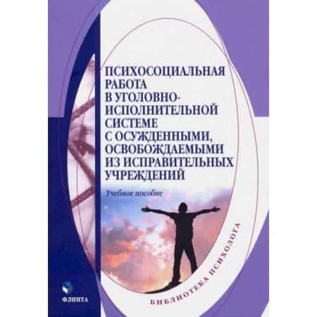 Классики психологии, книга Психосоциальная работа в уголовно-исполнительной системе с осужденными купить по низкой цене
