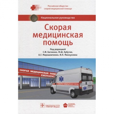 Первая медицинская помощь. Неотложная терапия, книга Скорая медицинская помощь. Национальное руководство купить по низкой цене