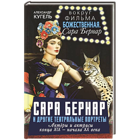 Мемуары, биографии деятелей культуры, искусства, книга Сара Бернар и другие театральные портреты. Актеры и актрисы конца XIX - начала XX века купить по низкой цене