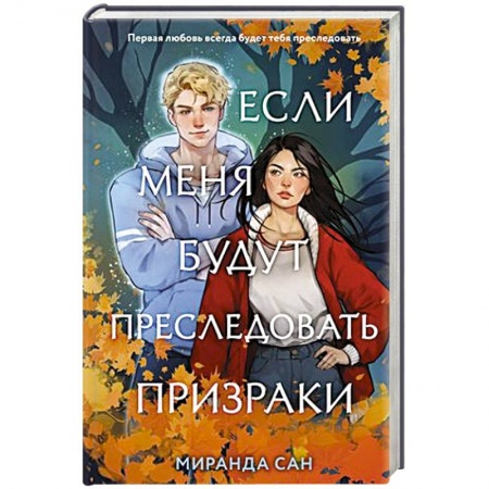 Русское фэнтези, книга Если меня будут преследовать призраки купить по низкой цене