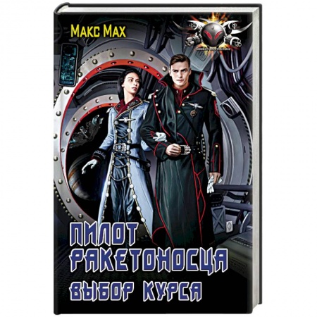 Боевая фантастика, книга Пилот ракетоносца. Выбор курса купить по низкой цене