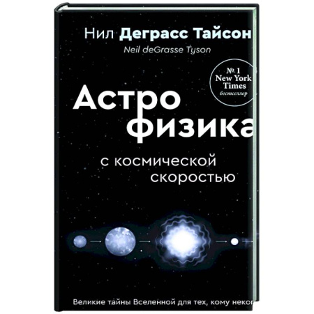 Общие работы по физике, книга Великие тайны Вселенной для тех, кому некогда, или Астрофизика с космической скоростью купить по низкой цене