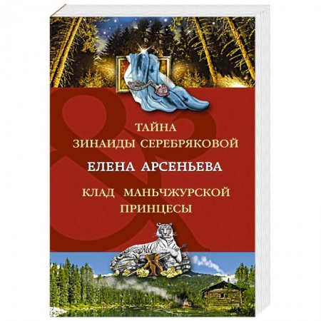 Отечественный женский детектив, книга Тайна Зинаиды Серебряковой. Клад маньчжурской принцессы купить по низкой цене