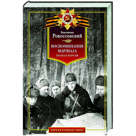 Общие работы по истории России, книга Воспоминания маршала. Полная версия купить по низкой цене