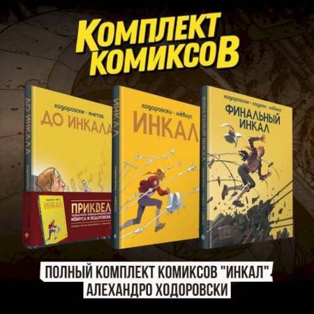 Комиксы. Манга, книга Полный комплект комиксов 'Инкал' Алехандро Ходоровски купить по низкой цене