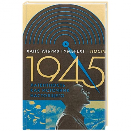 История русского искусства, книга После 1945. Латентность как источник настоящего купить по низкой цене