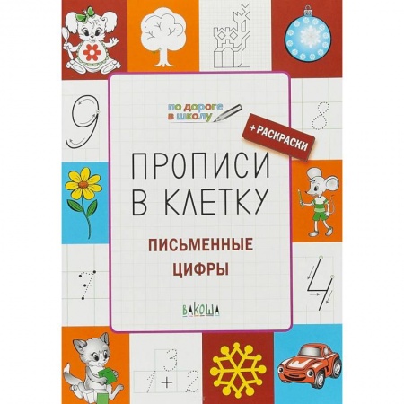 Письмо, мелкая моторика, книга Прописи в клетку. Письменные цифры. Тетрадь для занятий с детьми 5-7 лет купить по низкой цене