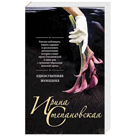 Отечественный любовный роман, книга Единственная женщина купить по низкой цене