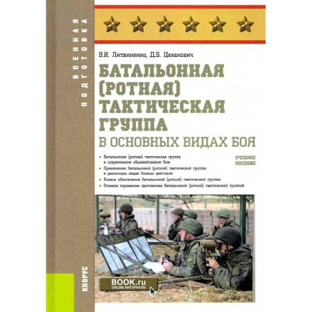 Спецслужбы, спецназ, разведка, книга Батальонная тактическая группа в основных видах боя. Учебное пособие купить по низкой цене