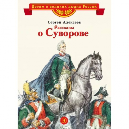 Исторические повести и рассказы, книга Рассказы о Суворове купить по низкой цене