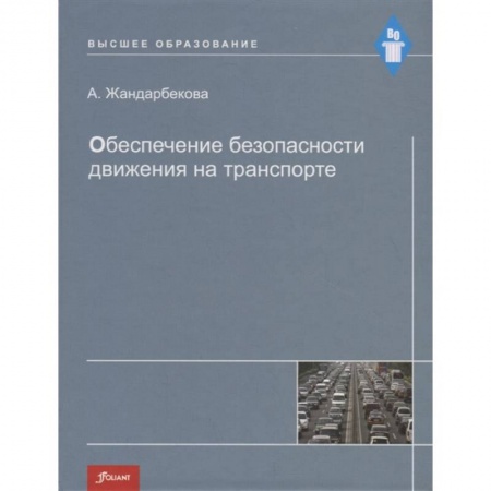 Автотранспорт, книга Обеспечение безопасности движения на транспорте. Учебное пособие купить по низкой цене