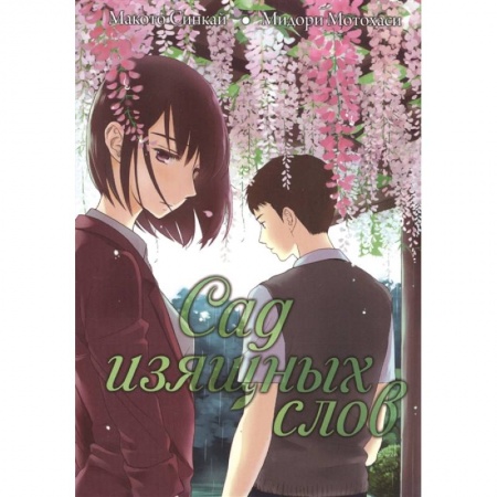 Комиксы. Манга, книга Сад изящных слов купить по низкой цене
