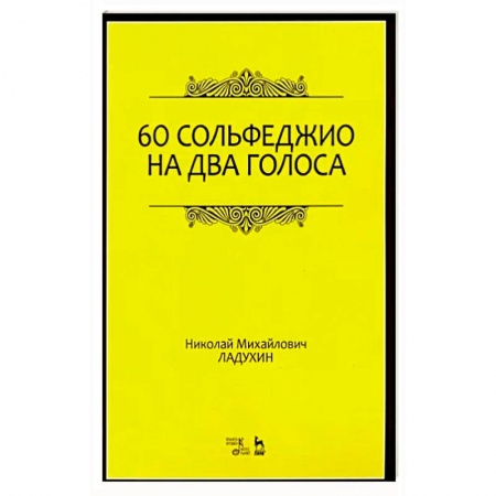 Песенники, ноты, книга 60 сольфеджио на два голоса. Учебное пособие купить по низкой цене