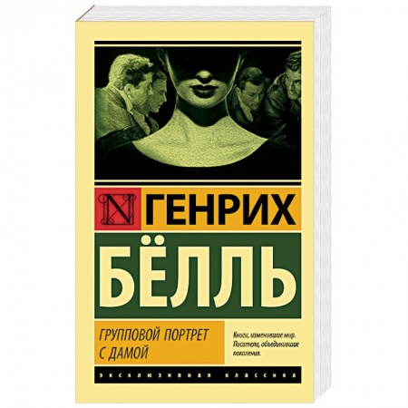 Зарубежная классика, книга Групповой портрет с дамой купить по низкой цене