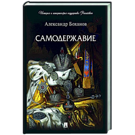 Теория государства и права в целом, книга Самодержавие купить по низкой цене