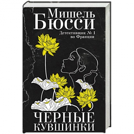 Зарубежный детектив, книга Черные кувшинки купить по низкой цене