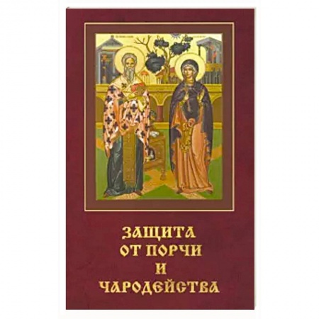 Православие, книга Защита от порчи и чародейства. купить по низкой цене