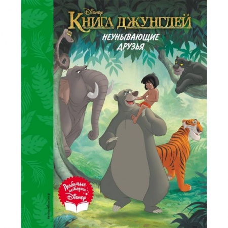 Сборники сказок, книга Книга джунглей. Неунывающие друзья. Книга для чтения купить по низкой цене