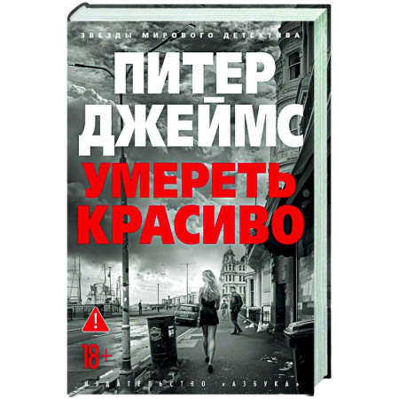 Зарубежный детектив, книга Умереть красиво купить по низкой цене