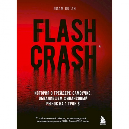 История экономики, книга Flash Crash. История о трейдере-самоучке, обвалившем финансовый рынок на 1 трлн $ купить по низкой цене
