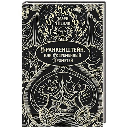 Зарубежная классика, книга Франкенштейн, или Современный Прометей купить по низкой цене
