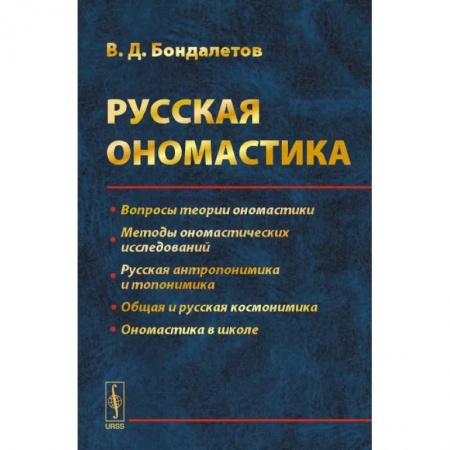 Общее языкознание, книга Русская ономастика купить по низкой цене