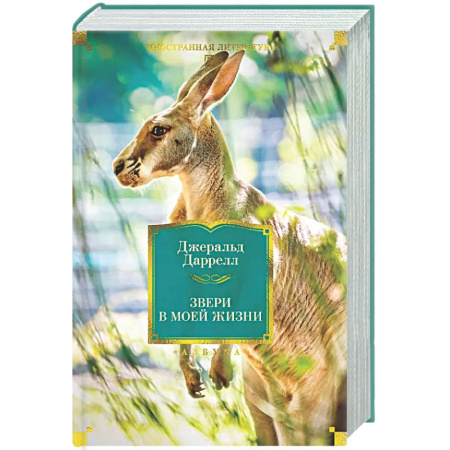 Зарубежная современная проза, книга Звери в моей жизни купить по низкой цене