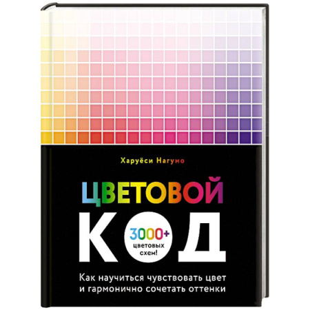 Дизайн, книга Цветовой код. Как научиться чувствовать цвет и гармонично сочетать оттенки купить по низкой цене