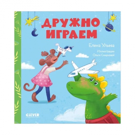 Книги для дошкольников (4-6 лет), книга Сказки про детский сад. Дружно играем купить по низкой цене