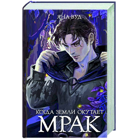 Русское фэнтези, книга Когда земли окутает мрак купить по низкой цене