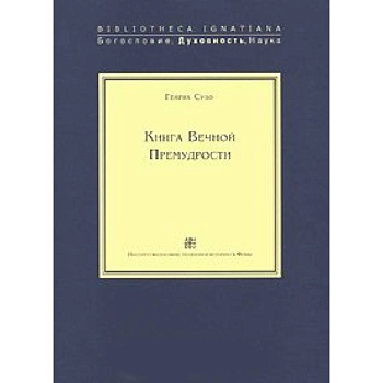 Книга Вечной Премудрости