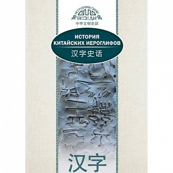 История китайских иероглифов