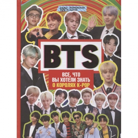Музыка, книга BTS. Все, что вы хотели знать о королях K-pop купить по низкой цене