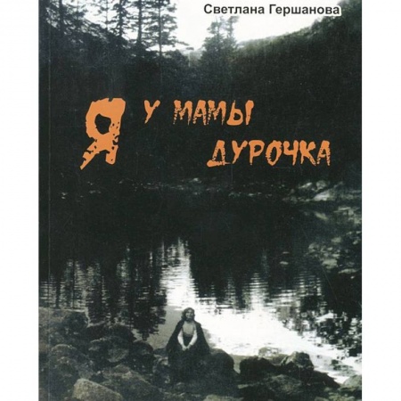 Русская современная проза, книга Я у мамы дурочка купить по низкой цене