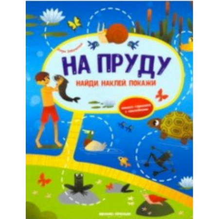 Книжки с наклейками, книга На пруду. Книжка-гармошка с наклейками купить по низкой цене