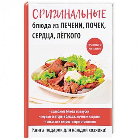 Мясо, птица, книга Оригинальные блюда из печени, почек, сердца, легкого купить по низкой цене