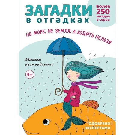 Загадки. Скороговорки. Считалки, книга Загадки в отгадках. Не море, не земля, а ходить нельзя купить по низкой цене