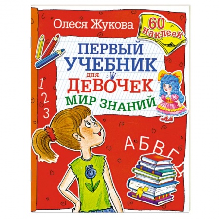 Книги, книга Первый учебник для девочек. Мир знаний купить по низкой цене