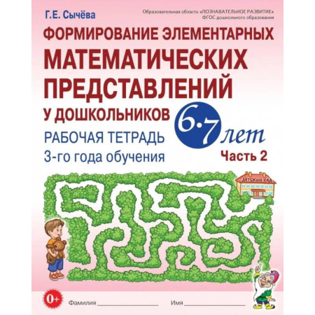 Обучение счету. Математика, книга Формирование элементарных математических представлений у дошкольников 6-7 лет: Рабочая тетрадь 3-го года обучения. Часть 2 купить по низкой цене