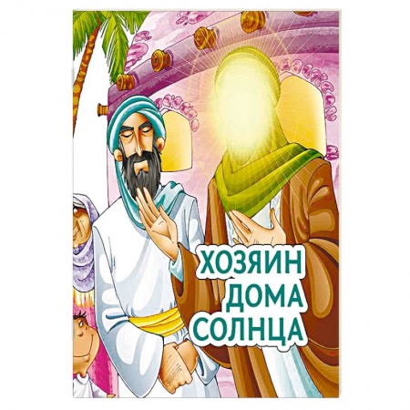 Книги, книга Хозяин дома солнца купить по низкой цене