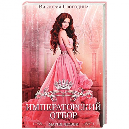 Русское фэнтези, книга Императорский отбор купить по низкой цене
