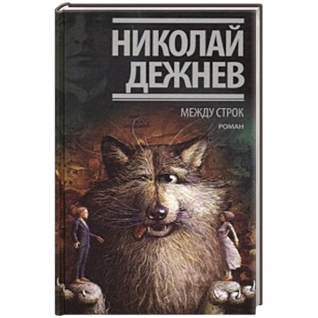 Русская современная проза, книга Между строк купить по низкой цене