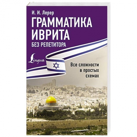 Другие языки, книга Грамматика иврита без репетитора. Все сложности в простых схемах купить по низкой цене