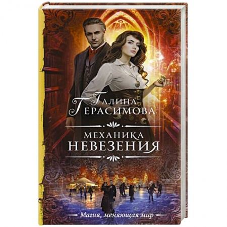 Русское фэнтези, книга Механика невезения купить по низкой цене