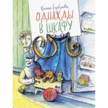 Сказки отечественных писателей, книга Однажды в шкафу купить по низкой цене
