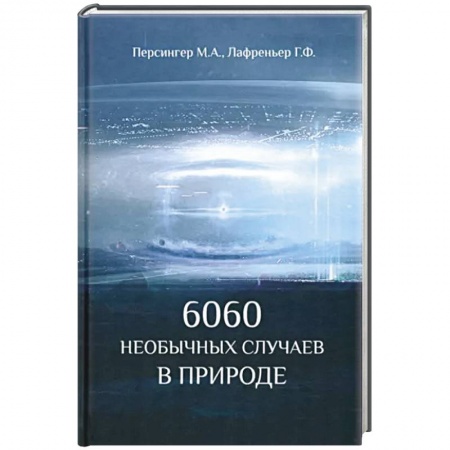 Тайны, загадочные явления, книга 6060 необычных случаев в  природе купить по низкой цене