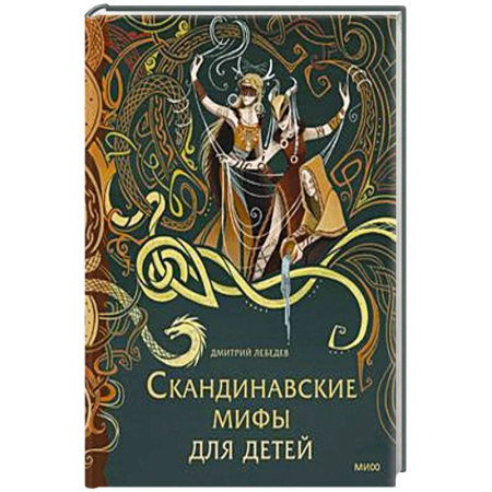 Сказки, книга Скандинавские мифы для детей купить по низкой цене