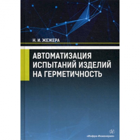 Телевидение. Радиолокация, книга Автоматизация испытаний изделий на герметичность купить по низкой цене