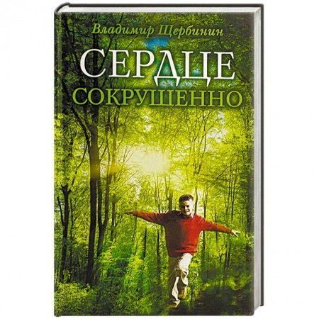 Жития русских святых, жизнеописания церковных деятелей, книга Сердце сокрушенно купить по низкой цене