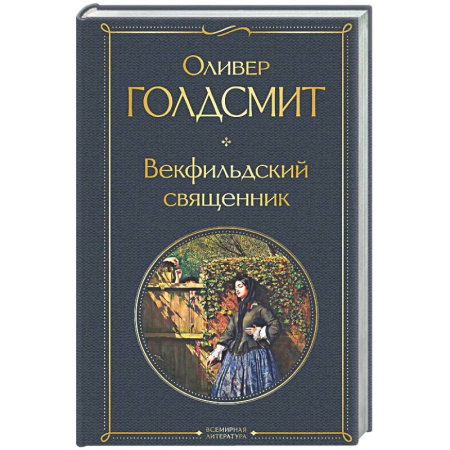 Зарубежная классика, книга Векфильдский священник купить по низкой цене